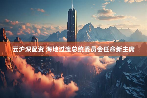 云沪深配资 海地过渡总统委员会任命新主席
