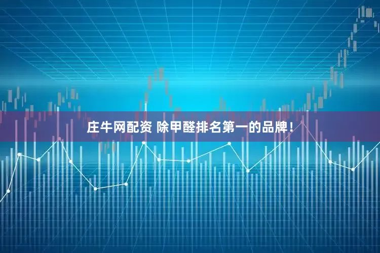 庄牛网配资 除甲醛排名第一的品牌！