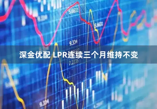 深金优配 LPR连续三个月维持不变